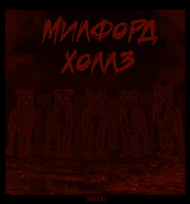 Руманга «Милфорд-холлз» (Milford-Hollz)
