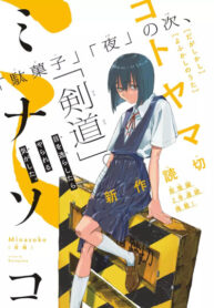 cover_Минасоко