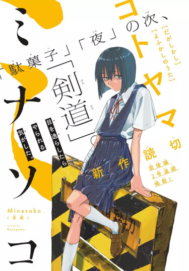 Минасоко (Minasoko)