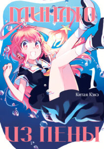 Минато из пены (Minato of the Foam)