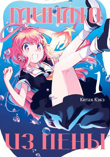 Минато из пены (Minato of the Foam)