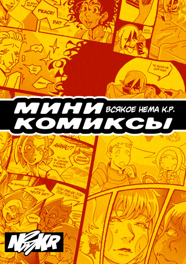 Руманга «Мини комиксы Нема К.Р.» (Mini comics from Nem K.R.)