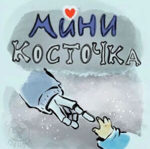 Мини Косточка (Baby Bones)