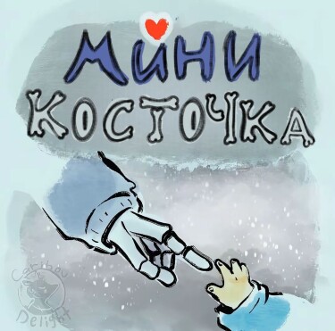 Мини Косточка (Baby Bones)