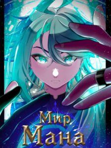 Руманга «Мир Мана» (Mana World)