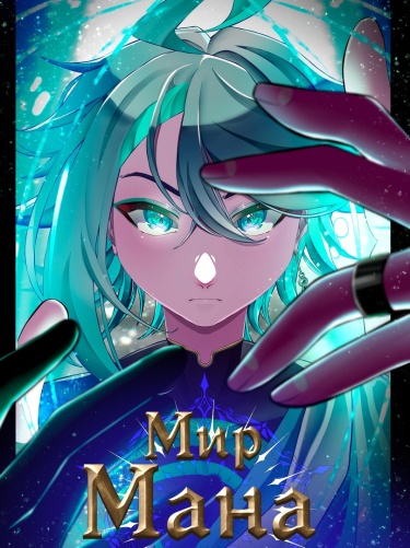 Руманга «Мир Мана» (Mana World)