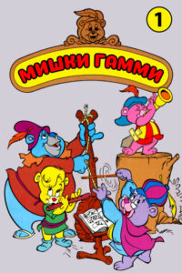 Мишки Гамми (Gummi Bears)