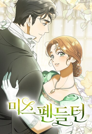 Мисс Пендлтон (Miss Pendleton)