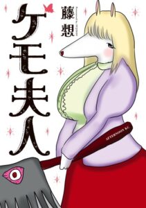 Миссис Кемо (Kemo Fujin)