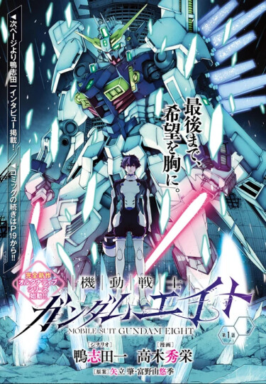 Мобильный Воин Гандам Восемь (Mobile Suit Gundam Eight)