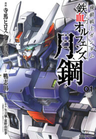 cover_Мобильный воин Гандам_ Железнокровные сироты — Лунная сталь