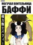 cover_Могучая воительница Баффи