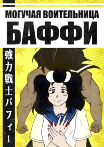 Руманга «Могучая воительница Баффи» (Mighty Guardian Buffy)