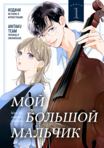 Мой большой мальчик (Kimi ha ookina otokonoko)