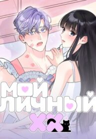 cover_Мой личный ХХ