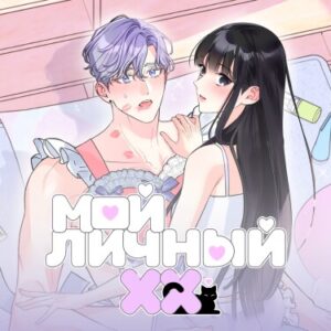 Мой личный ХХ (My private XX)