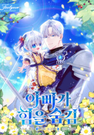 cover_Мой папа скрывает свою силу