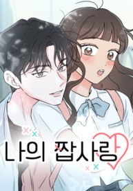 cover_Моя фальшивая любовь