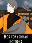 cover_Моя голубиная история
