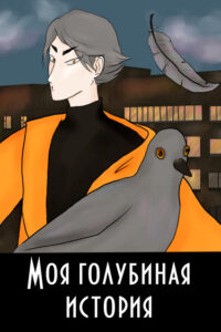 Руманга «Моя голубиная история» (My pigeon story)