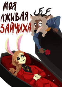 Руманга «Моя лживая зайчиха» (My lying hare)