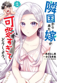 cover_Моя невеста из соседней страны такая милашка, что я не знаю, что делать!