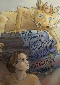Руманга «Моя подруга стала драконом на горе китайских новелл»
