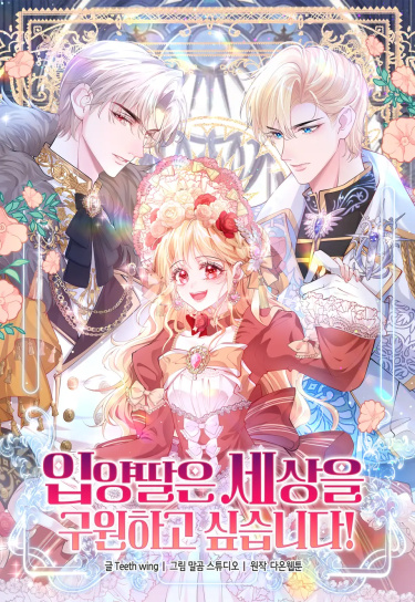 Моя приёмная дочь собирается спасти мир (The Adopted Daughter Saves the World)