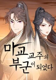 cover_Моя жена — Лидер демонического культа