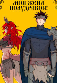cover_Моя жена — полудракон!