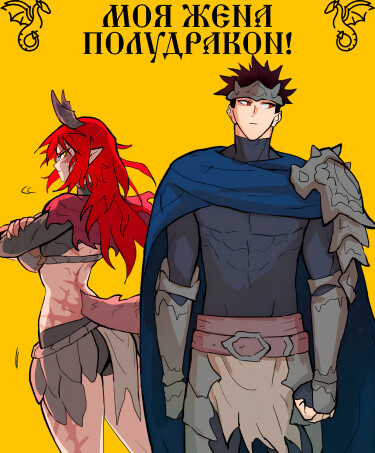 Моя жена — полудракон! (My Wife is a Half-Dragon!)