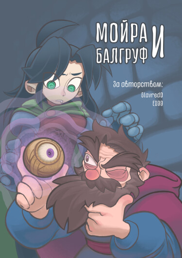 Мойра и Балгруф (Moira & Balgruuf)