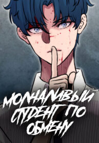 cover_Молчаливый студент по обмену