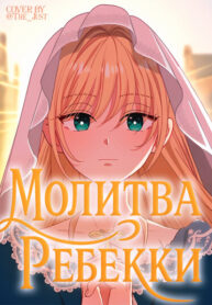 cover_Молитва Ребекки