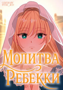 Молитва Ребекки (Rebecca’s Prayer)