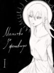 cover_Молитва за пропавшую