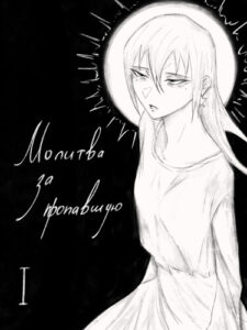 Руманга «Молитва за пропавшую» (Prayer for the missing)