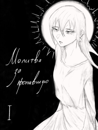 Руманга «Молитва за пропавшую» (Prayer for the missing)