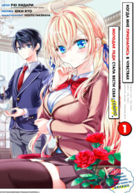 cover_Молодая леди ведёт себя странно с тех пор, как кое-кто признался мне в чувствах