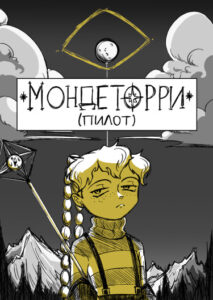 Руманга «Мондеторри (Пилотный выпуск)»
