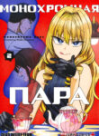 cover_Монохромная пара