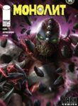 cover_Монолит