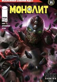 cover_Монолит