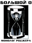 cover_Монолог Роджера