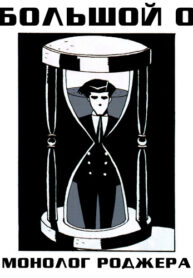 cover_Монолог Роджера