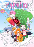 cover_Мурашки