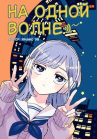 cover_На одной волне