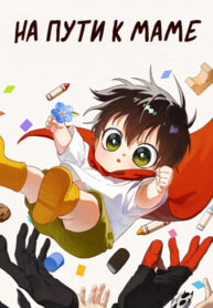 cover_На пути к маме