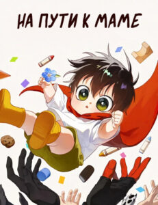 На пути к маме (On the way to meet mom)