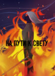 cover_На пути к свету